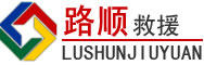 黄石道路救援